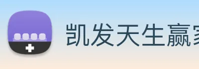 凯发天生赢家一触即发 Logo